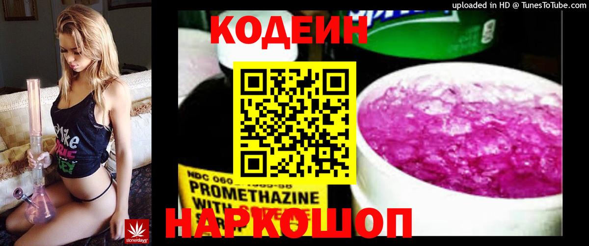 Codein напиток Lean (лин)  Codein Purple Drank  Губкинский  Вход с VPN 